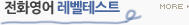 전화영어 레벨테스트