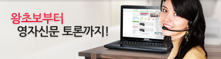 왕초보부터 영자신문 토론까지