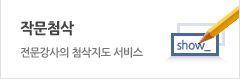 작문첨삭
