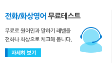 전화/화상영어 무료테스트