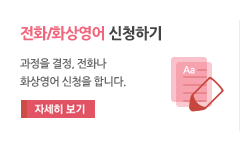 전화/화상영어 신청하기