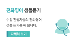 전화영어 샘플듣기