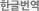 한글번역