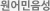 원어민음성