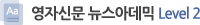 영자신문 뉴스아데믹 level2