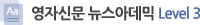 영자신문 뉴스아데믹 level3